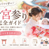 お宮参りとは 目的・行う時期・場所・作法・初穂料（はつほりょう）の納め方・六曜・