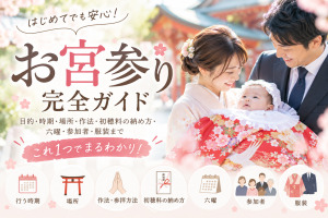 お宮参りとはお宮参り完全ガイド