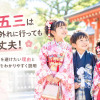 七五三は時期外れに行っても大丈夫