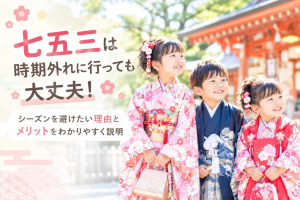 七五三は時期外れに行っても大丈夫