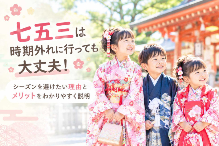 七五三は時期外れに行っても大丈夫