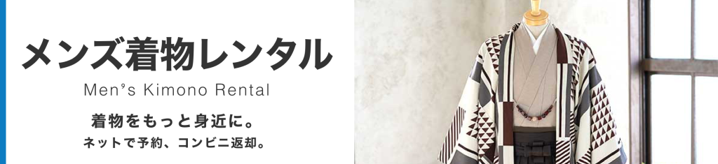宅配メンズ着物レンタル