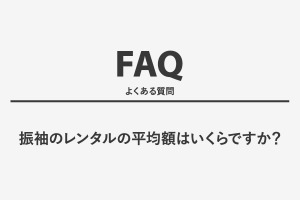 振袖のレンタルの平均額はいくらですか？