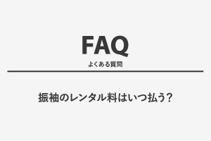 振袖のレンタル料はいつ払う？
