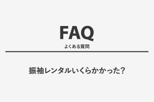 振袖レンタルいくらかかった？