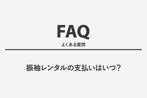 振袖レンタルの支払いはいつ？