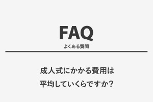成人式にかかる費用は平均していくらですか？