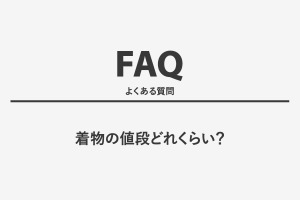 着物の値段どれくらい？