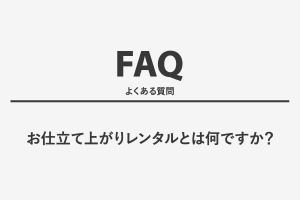 お仕立て上がりレンタルとは何ですか？