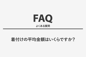着付けの平均金額はいくらですか？