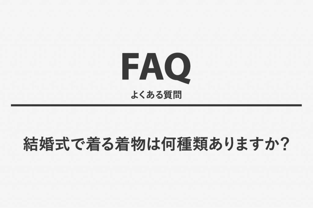 結婚式で着る着物は何種類ありますか？