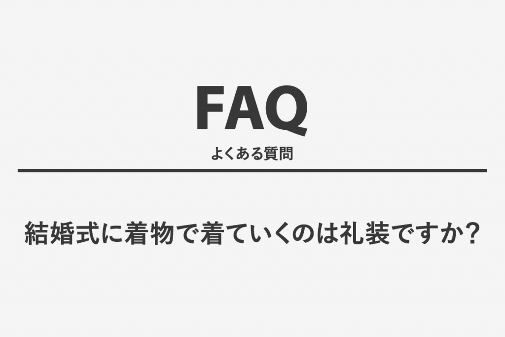 結婚式に着物で着ていくのは礼装ですか？
