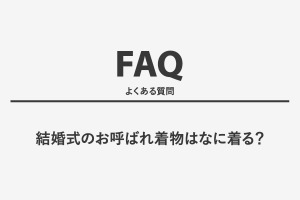 結婚式のお呼ばれ着物はなに着る？