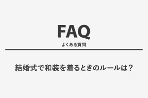 結婚式で和装を着るときのルールは？