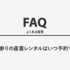お宮参りの産着レンタルはいつ予約する？