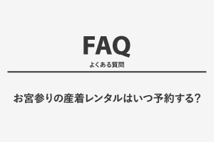 お宮参りの産着レンタルはいつ予約する？