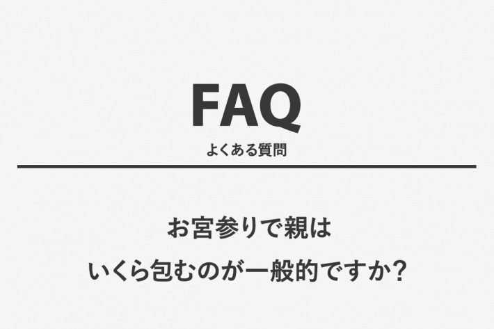 お宮参りで親はいくら包むのが一般的ですか？