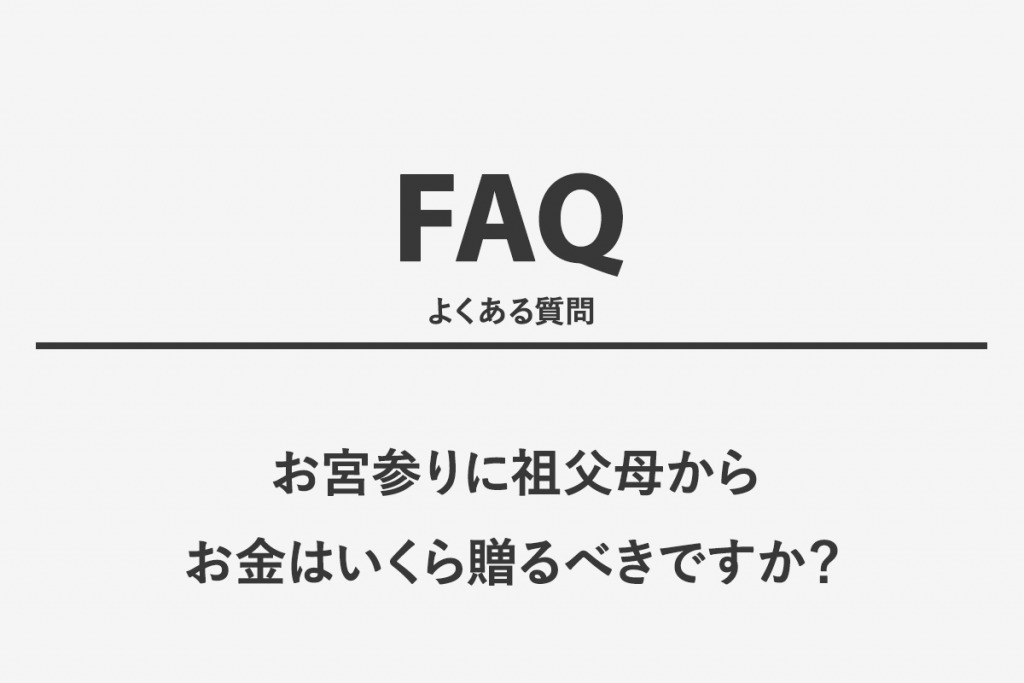 お宮参りに祖父母からお金はいくら贈るべきですか？