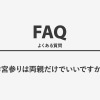 お宮参りは両親だけでいいですか？