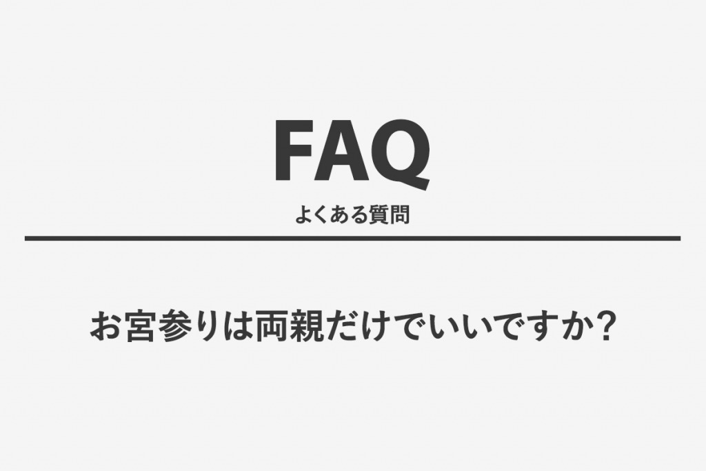 お宮参りは両親だけでいいですか？