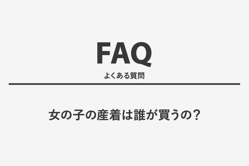 女の子の産着は誰が買うの？