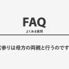 お宮参りは母方の両親と行うのですか？