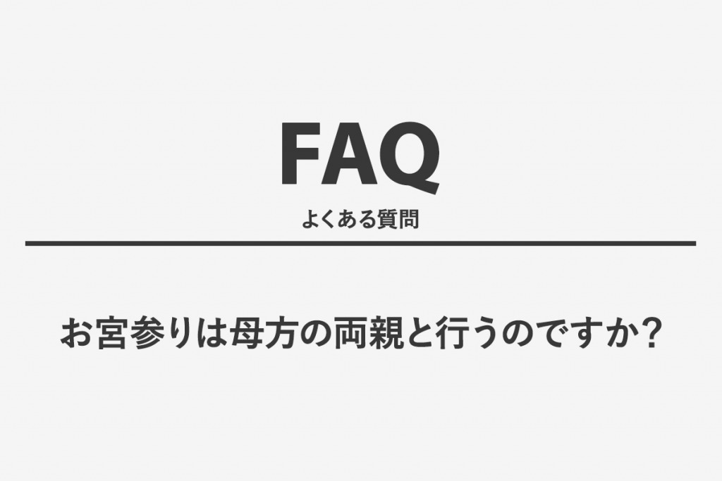 お宮参りは母方の両親と行うのですか？