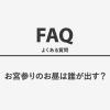 お宮参りのお昼は誰が出す？