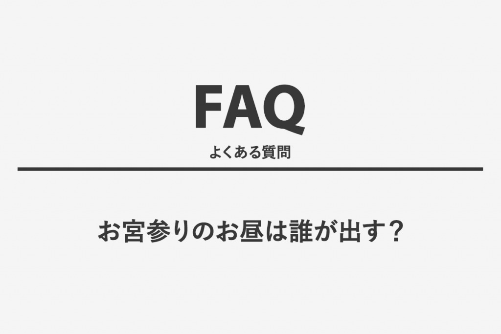 お宮参りのお昼は誰が出す？