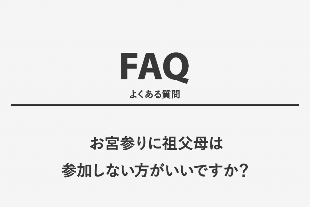 お宮参りに祖父母は参加しない方がいいですか？