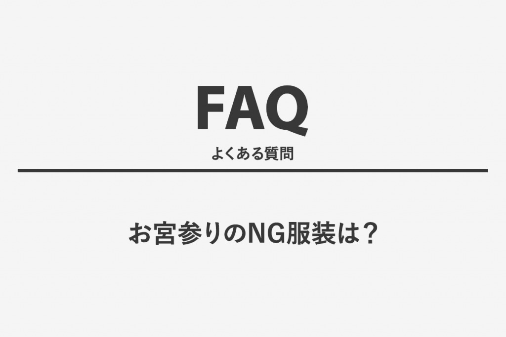 お宮参りのNG服装は？