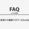 お宮参りの服装でタブーなものは？