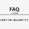 お宮参りで祝い着は必要ですか？