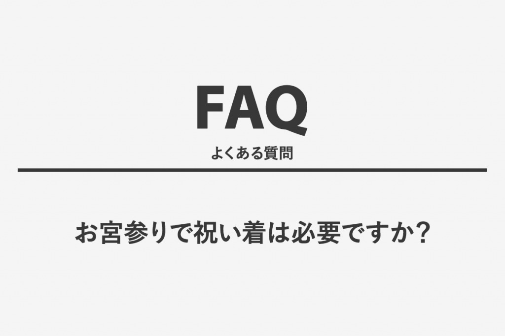 お宮参りで祝い着は必要ですか？