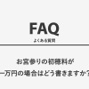 お宮参りの初穂料が一万円の場合はどう書きますか？
