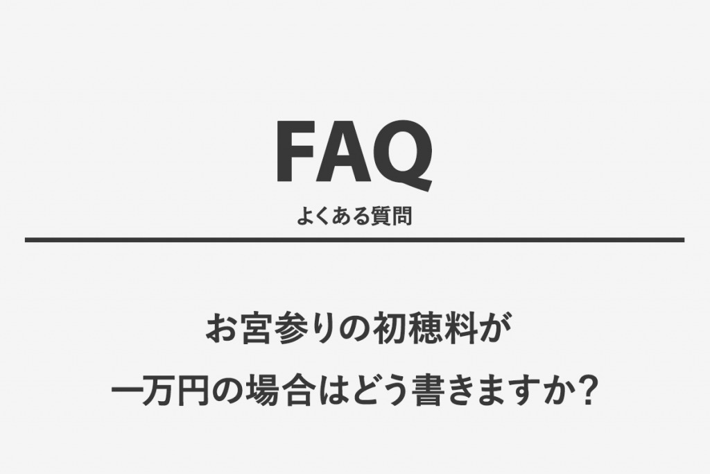 お宮参りの初穂料が一万円の場合はどう書きますか？