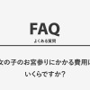 女の子のお宮参りにかかる費用はいくらですか？