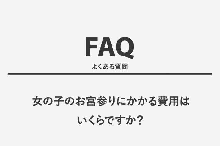 女の子のお宮参りにかかる費用はいくらですか？