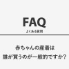 赤ちゃんの産着は誰が買うのが一般的ですか？