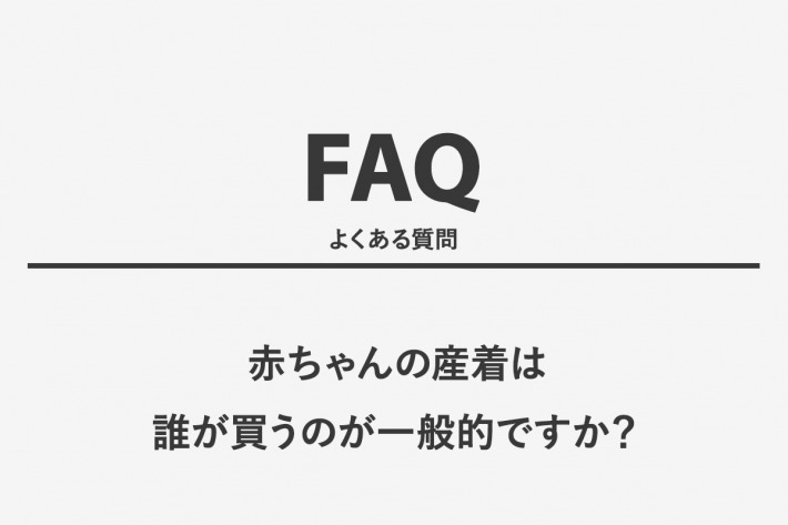 赤ちゃんの産着は誰が買うのが一般的ですか？
