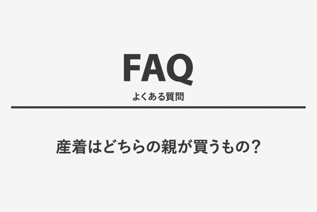 産着はどちらの親が買うもの？