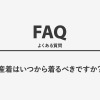 産着はいつから着るべきですか？