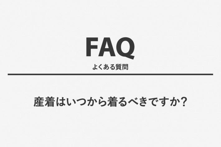 産着はいつから着るべきですか？