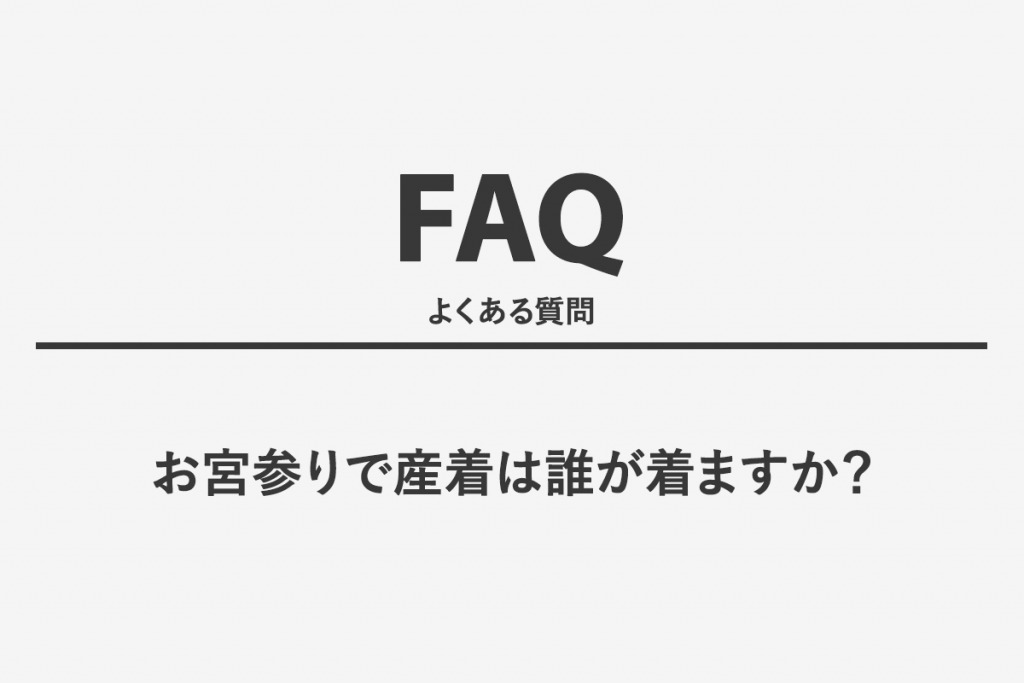 お宮参りで産着は誰が着ますか？