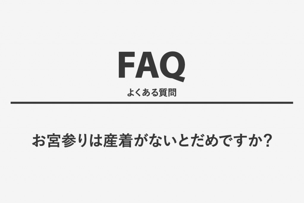 お宮参りは産着がないとだめですか？