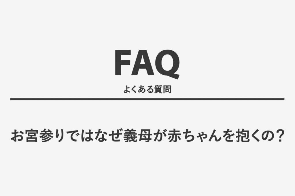 お宮参りではなぜ義母が赤ちゃんを抱くの？