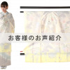 U0152お客様のお声ご紹介