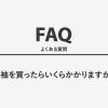 振袖を買ったらいくらかかりますか？