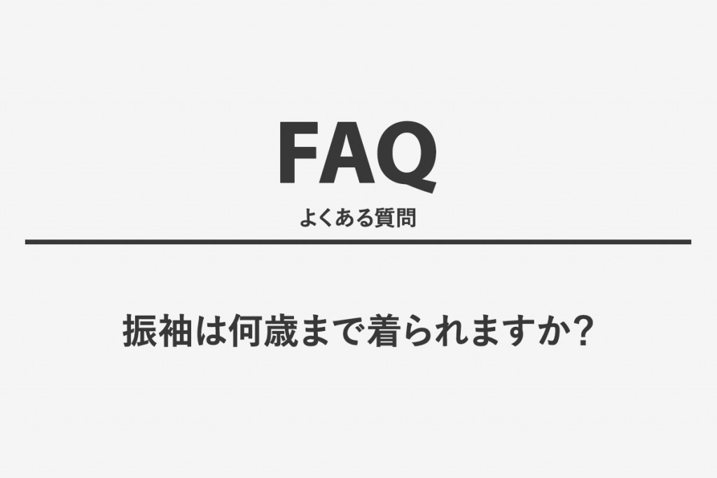 振袖は何歳まで着られますか？