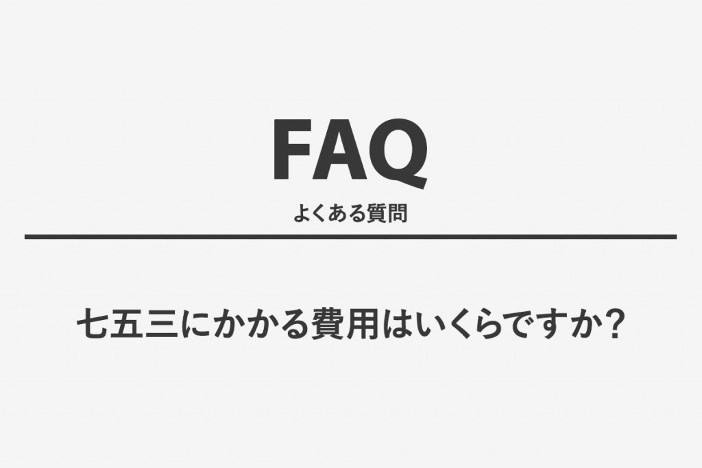 七五三にかかる費用はいくらですか？